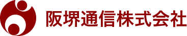 阪堺通信株式会社-IOT・ICTの未来のために日々成長をする会社