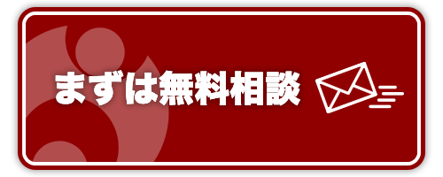 まずは無料相談